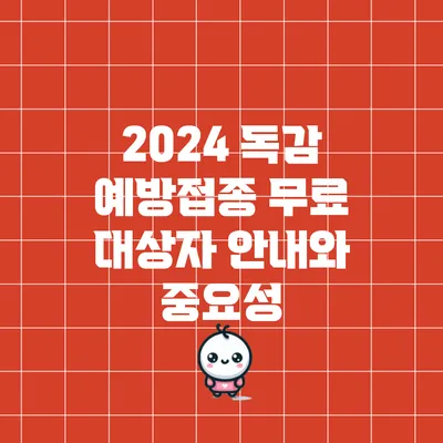2024 독감 예방접종 무료 대상자 안내와 중요성