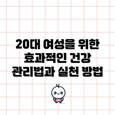 20대 여성을 위한 효과적인 건강 관리법과 실천 방법