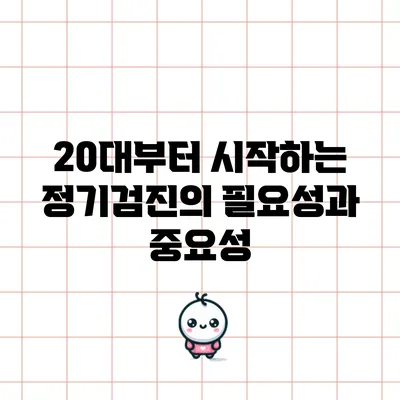20대부터 시작하는 정기검진의 필요성과 중요성