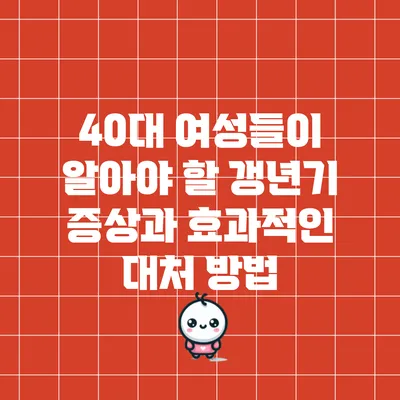 40대 여성들이 알아야 할 갱년기 증상과 효과적인 대처 방법