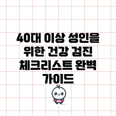 40대 이상 성인을 위한 건강 검진 체크리스트 완벽 가이드