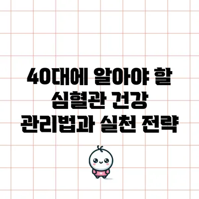 40대에 알아야 할 심혈관 건강 관리법과 실천 전략