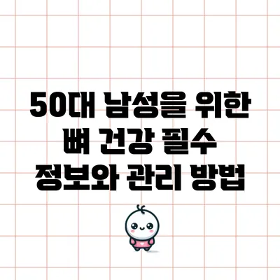 50대 남성을 위한 뼈 건강 필수 정보와 관리 방법