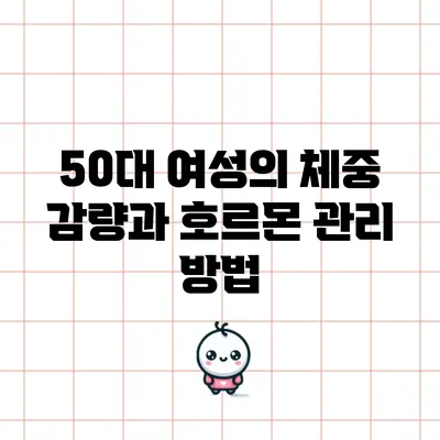 50대 여성의 체중 감량과 호르몬 관리 방법