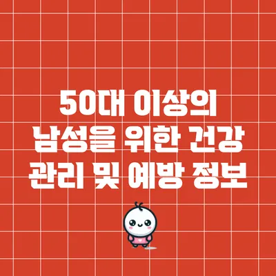 50대 이상의 남성을 위한 건강 관리 및 예방 정보