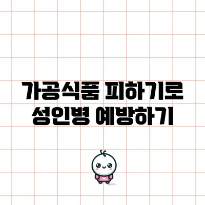 가공식품 피하기로 성인병 예방하기