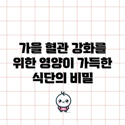 가을 혈관 강화를 위한 영양이 가득한 식단의 비밀