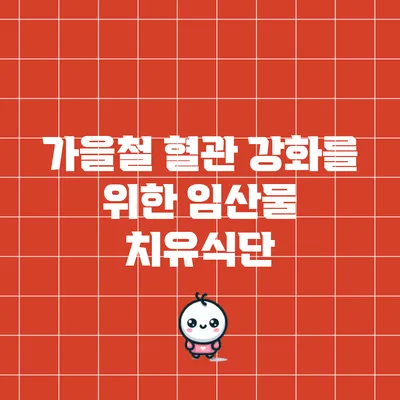 가을철 혈관 강화를 위한 임산물 치유식단