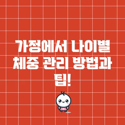 가정에서 나이별 체중 관리 방법과 팁!