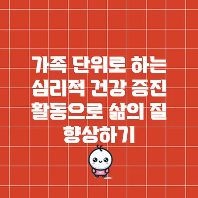 가족 단위로 하는 심리적 건강 증진 활동으로 삶의 질 향상하기