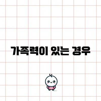 가족력이 있는 경우