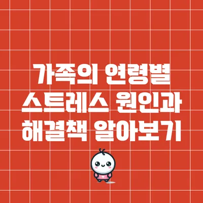 가족의 연령별 스트레스 원인과 해결책 알아보기
