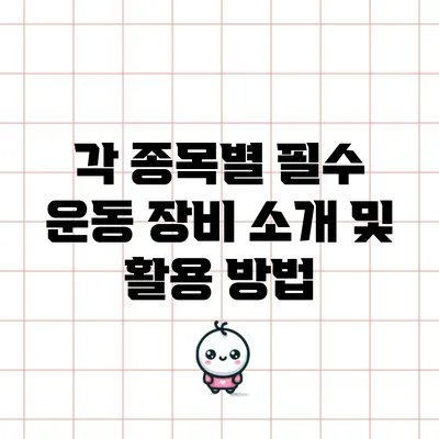 각 종목별 필수 운동 장비 소개 및 활용 방법