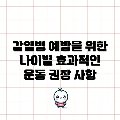 감염병 예방을 위한 나이별 효과적인 운동 권장 사항