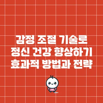 감정 조절 기술로 정신 건강 향상하기: 효과적 방법과 전략