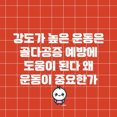 강도가 높은 운동은 골다공증 예방에 도움이 된다: 왜 운동이 중요한가?
