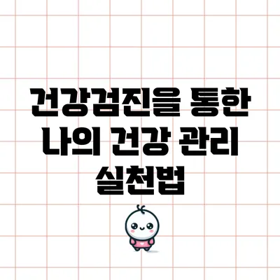 건강검진을 통한 나의 건강 관리 실천법