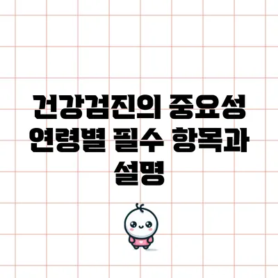 건강검진의 중요성: 연령별 필수 항목과 설명