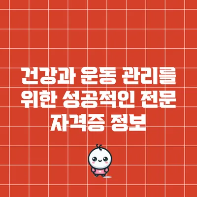 건강과 운동 관리를 위한 성공적인 전문 자격증 정보