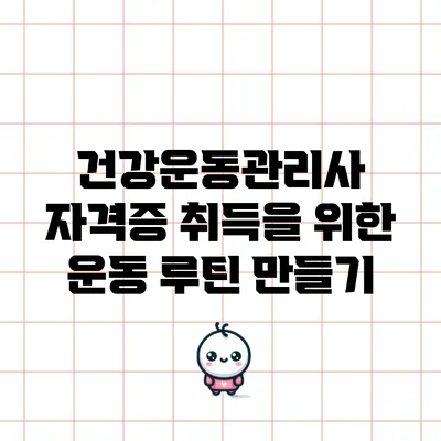 건강운동관리사 자격증 취득을 위한 운동 루틴 만들기