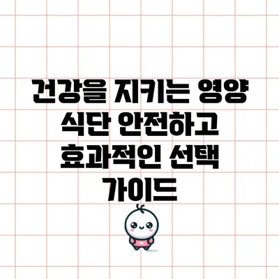 건강을 지키는 영양 식단: 안전하고 효과적인 선택 가이드