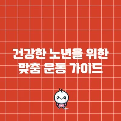 건강한 노년을 위한 맞춤 운동 가이드