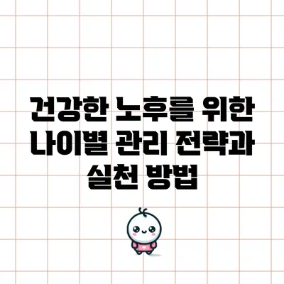 건강한 노후를 위한 나이별 관리 전략과 실천 방법