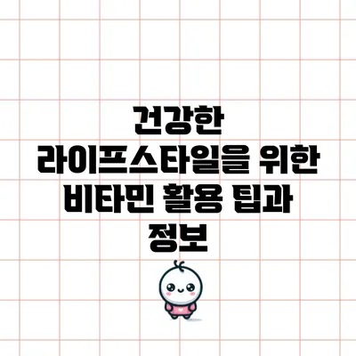 건강한 라이프스타일을 위한 비타민 활용 팁과 정보