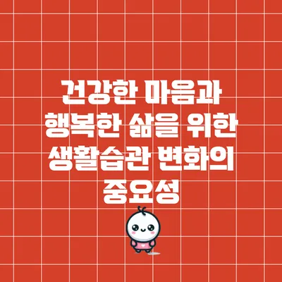 건강한 마음과 행복한 삶을 위한 생활습관 변화의 중요성