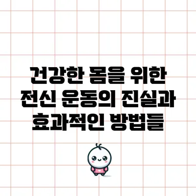 건강한 몸을 위한 전신 운동의 진실과 효과적인 방법들