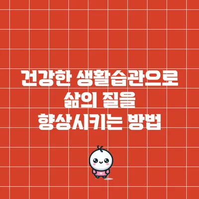 건강한 생활습관으로 삶의 질을 향상시키는 방법