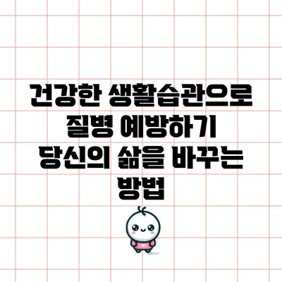 건강한 생활습관으로 질병 예방하기: 당신의 삶을 바꾸는 방법