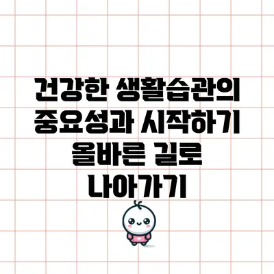 건강한 생활습관의 중요성과 시작하기: 올바른 길로 나아가기