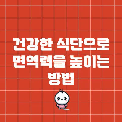 건강한 식단으로 면역력을 높이는 방법