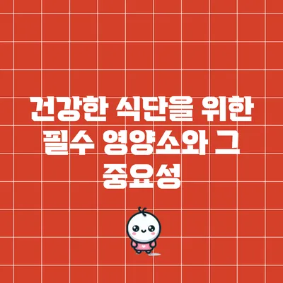 건강한 식단을 위한 필수 영양소와 그 중요성