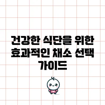 건강한 식단을 위한 효과적인 채소 선택 가이드
