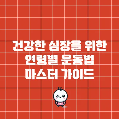 건강한 심장을 위한 연령별 운동법 마스터 가이드