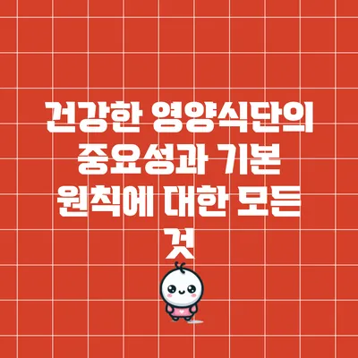 건강한 영양식단의 중요성과 기본 원칙에 대한 모든 것