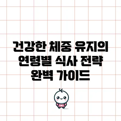 건강한 체중 유지의 연령별 식사 전략 완벽 가이드