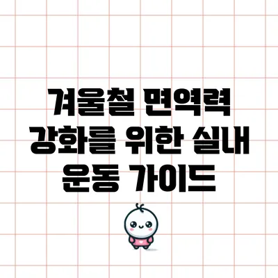 겨울철 면역력 강화를 위한 실내 운동 가이드