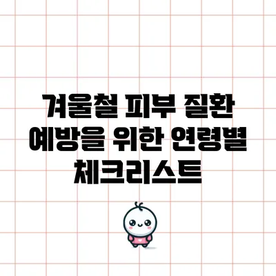겨울철 피부 질환 예방을 위한 연령별 체크리스트