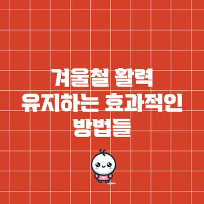 겨울철 활력 유지하는 효과적인 방법들