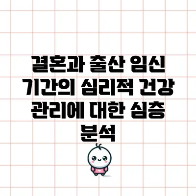 결혼과 출산: 임신 기간의 심리적 건강 관리에 대한 심층 분석