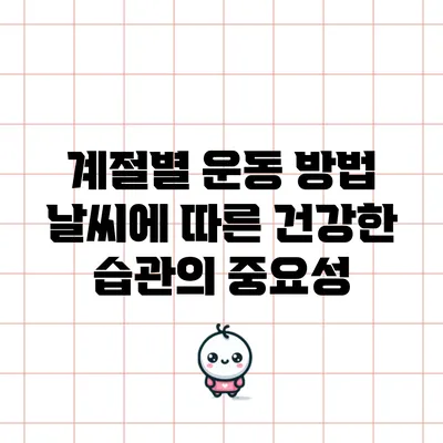 계절별 운동 방법: 날씨에 따른 건강한 습관의 중요성