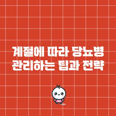 계절에 따라 당뇨병 관리하는 팁과 전략
