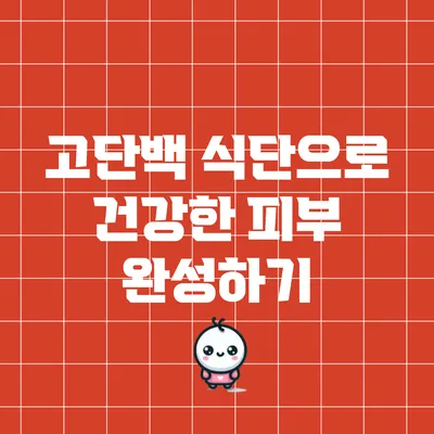 고단백 식단으로 건강한 피부 완성하기