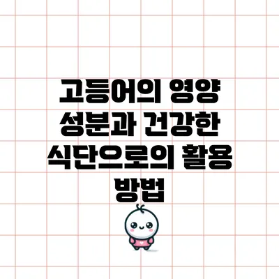 고등어의 영양 성분과 건강한 식단으로의 활용 방법