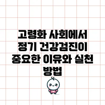 고령화 사회에서 정기 건강검진이 중요한 이유와 실천 방법