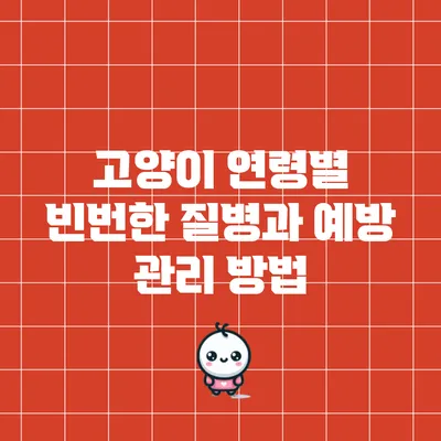 고양이 연령별 빈번한 질병과 예방 관리 방법