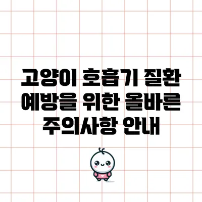 고양이 호흡기 질환 예방을 위한 올바른 주의사항 안내
